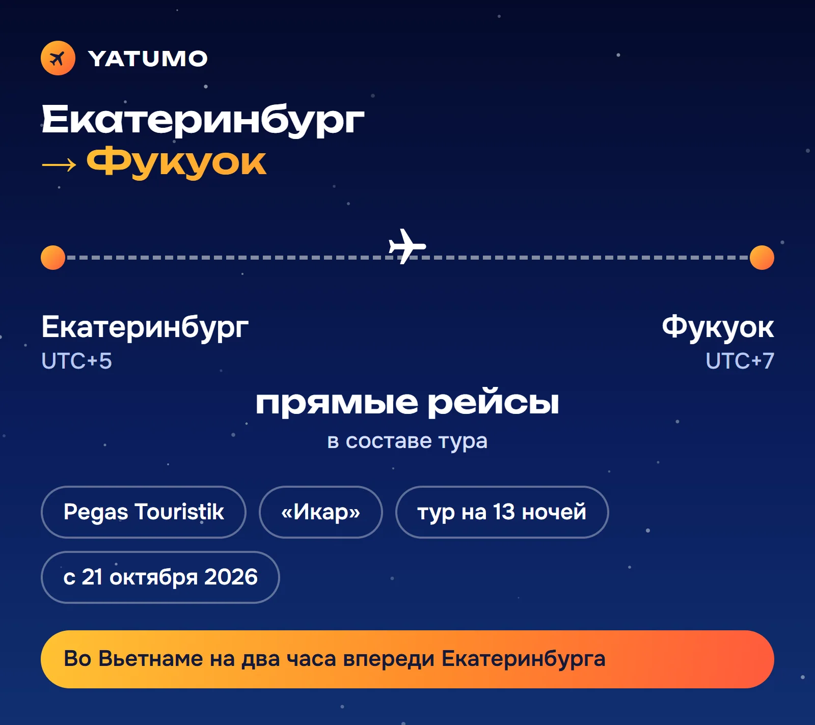 Рейсы Екатеринбург — Фукуок: туроператор Pegas Touristik, авиакомпания «Икар», тур на 13 ночей, часовой пояс Вьетнама на два часа впереди